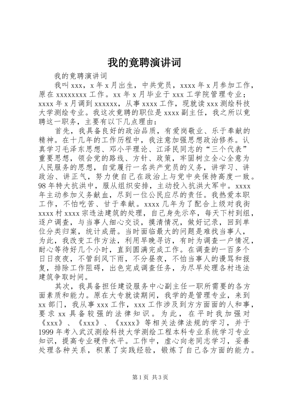 我的竟聘演讲稿词_第1页