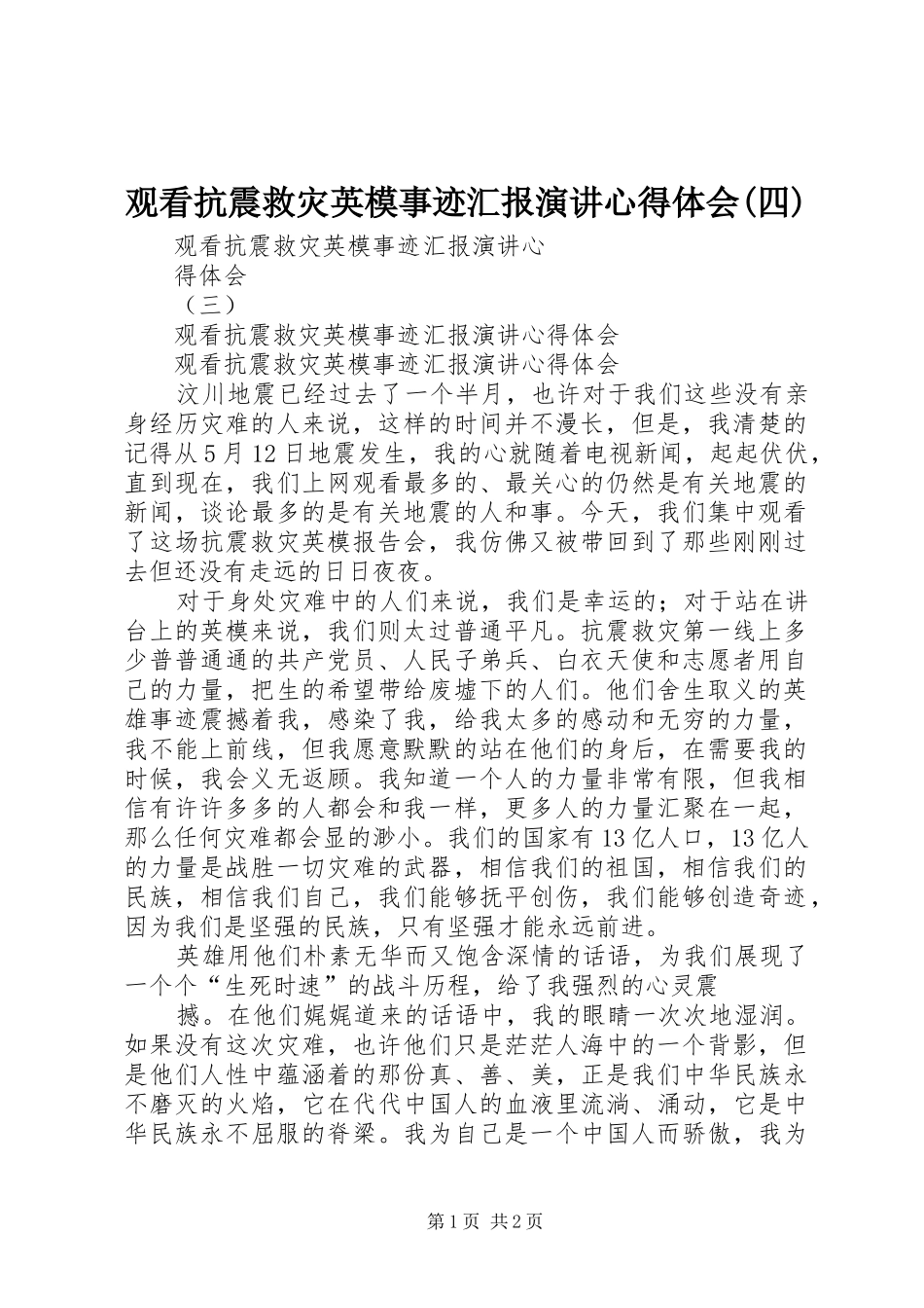 观看抗震救灾英模事迹汇报演讲稿心得体会(四) (3)_第1页