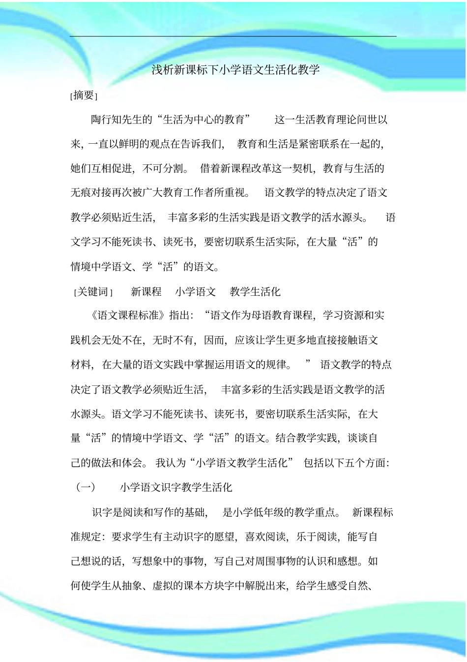 新课标下小学语文生活化教学_第3页