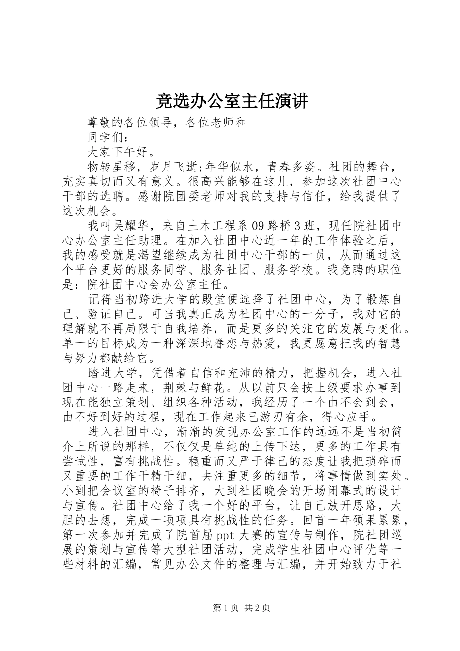 竞选办公室主任演讲稿_第1页