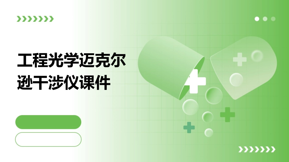 工程光学迈克尔逊干涉仪课件_第1页