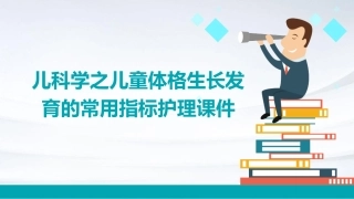 儿科学之儿童体格生长发育的常用指标护理课件