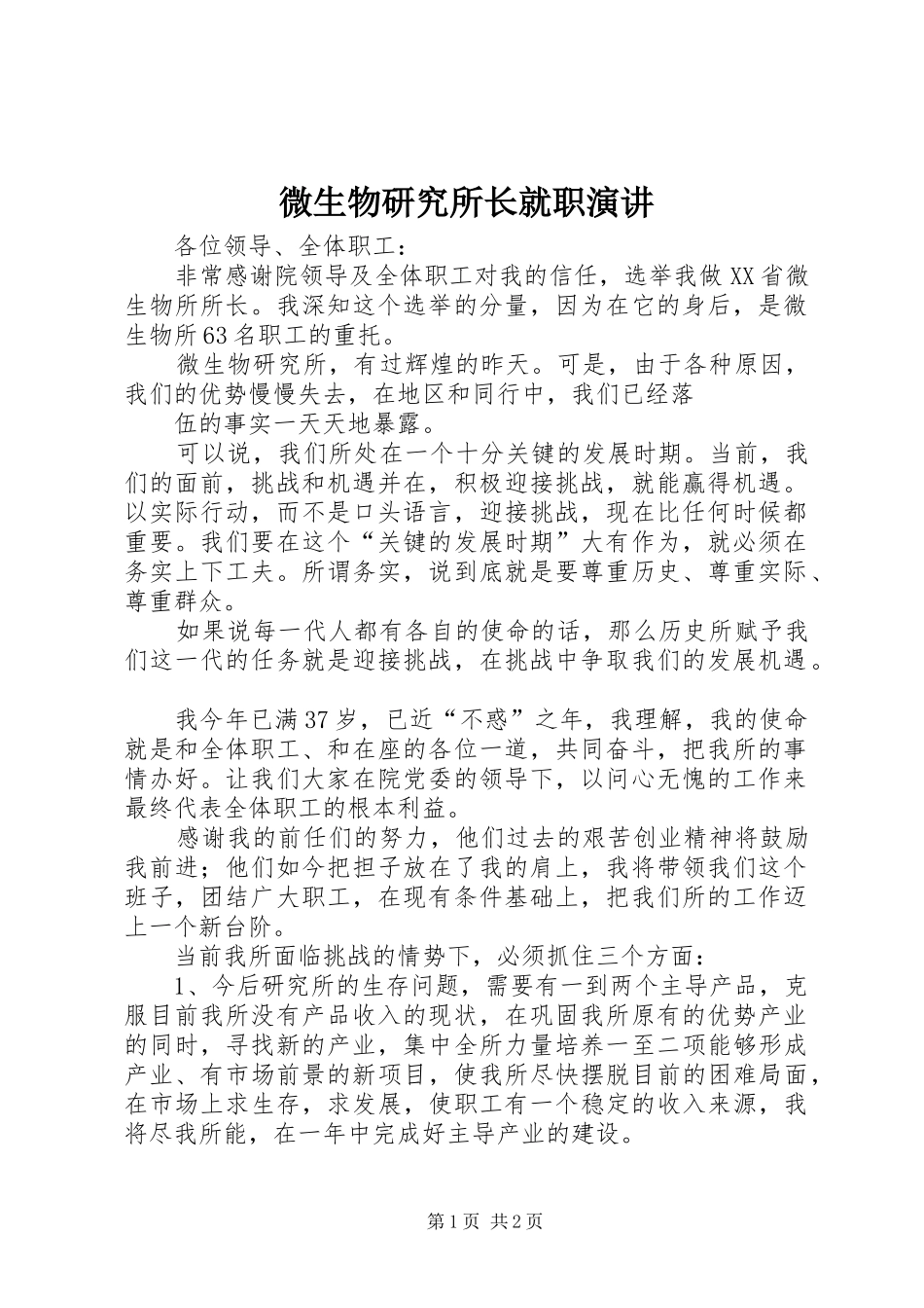 微生物研究所长就职演讲稿_第1页