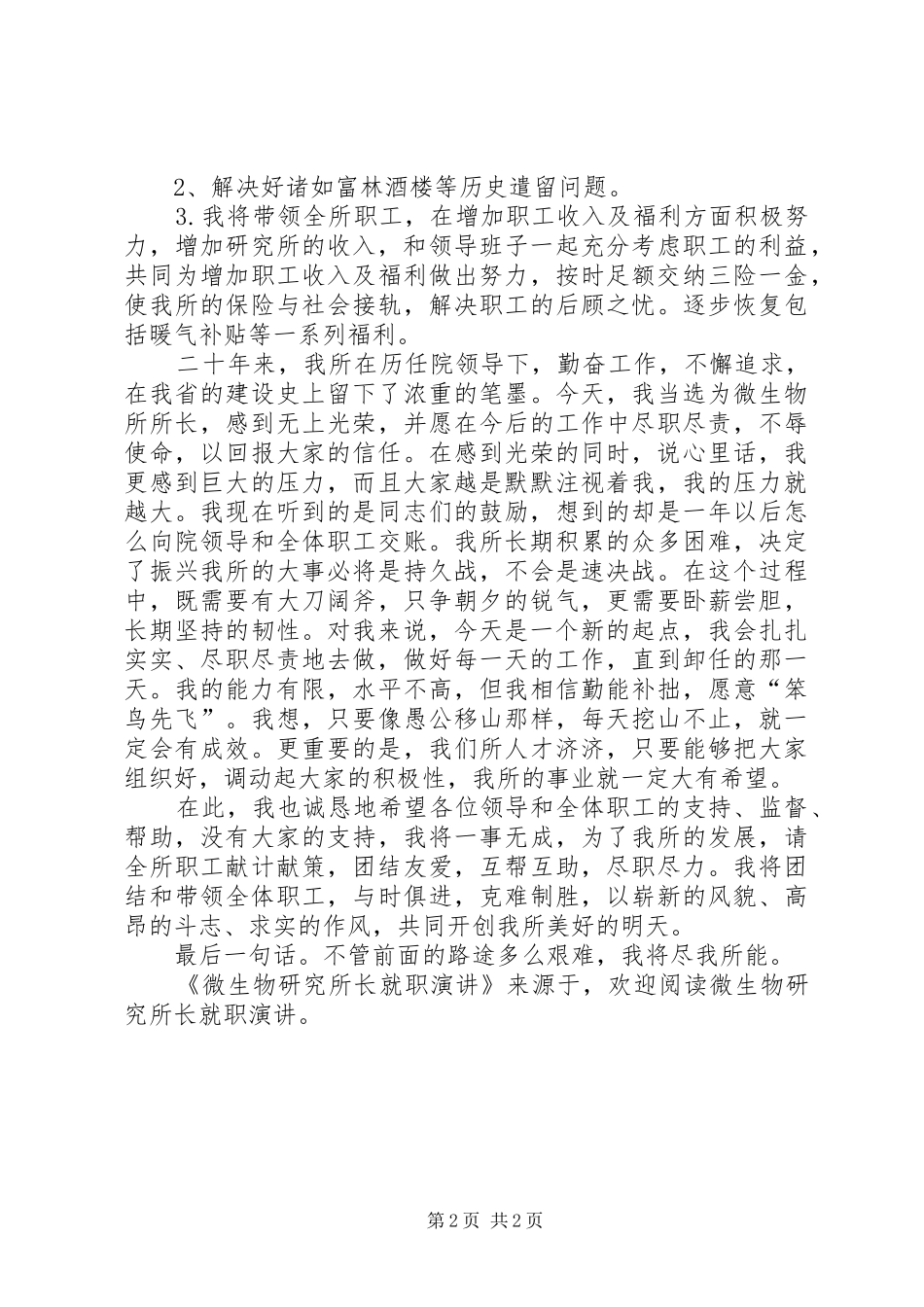 微生物研究所长就职演讲稿_第2页