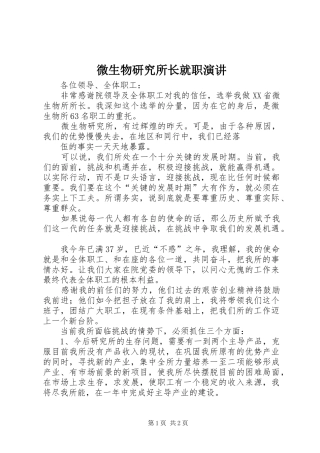 微生物研究所长就职演讲稿