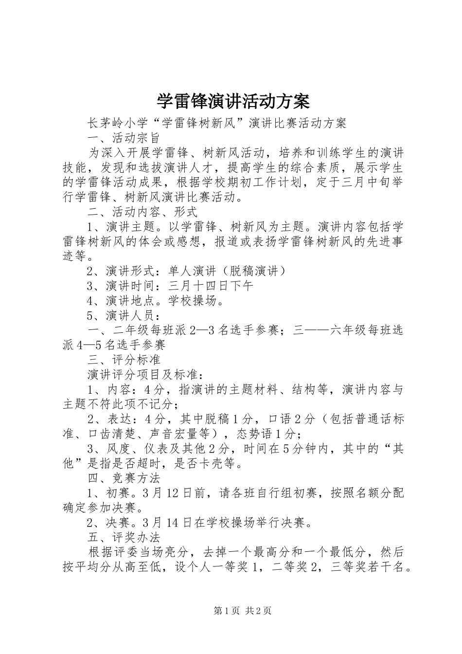 学雷锋演讲稿活动方案 (2)_第1页