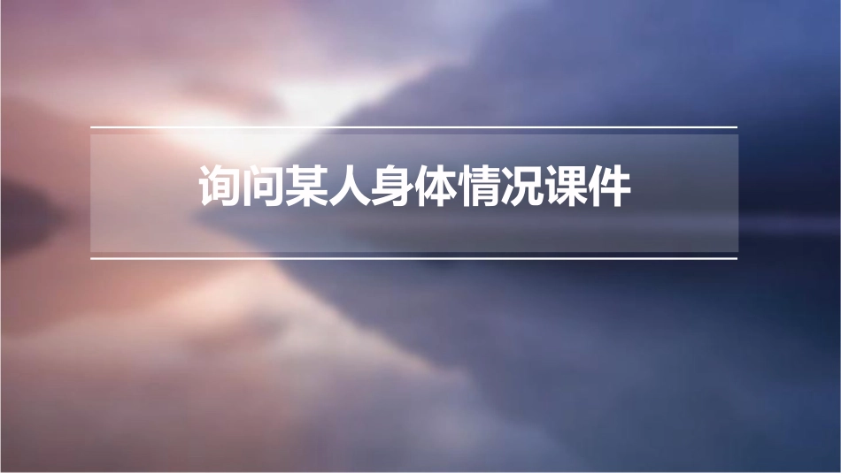 询问某人身体情况课件_第1页
