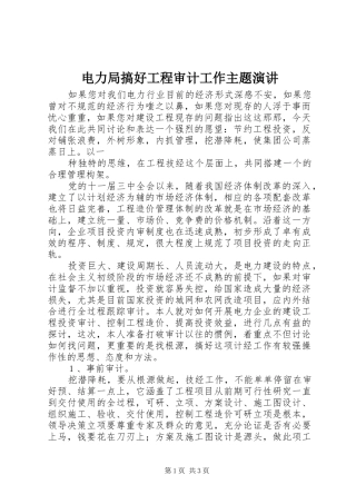 电力局搞好工程审计工作主题演讲稿