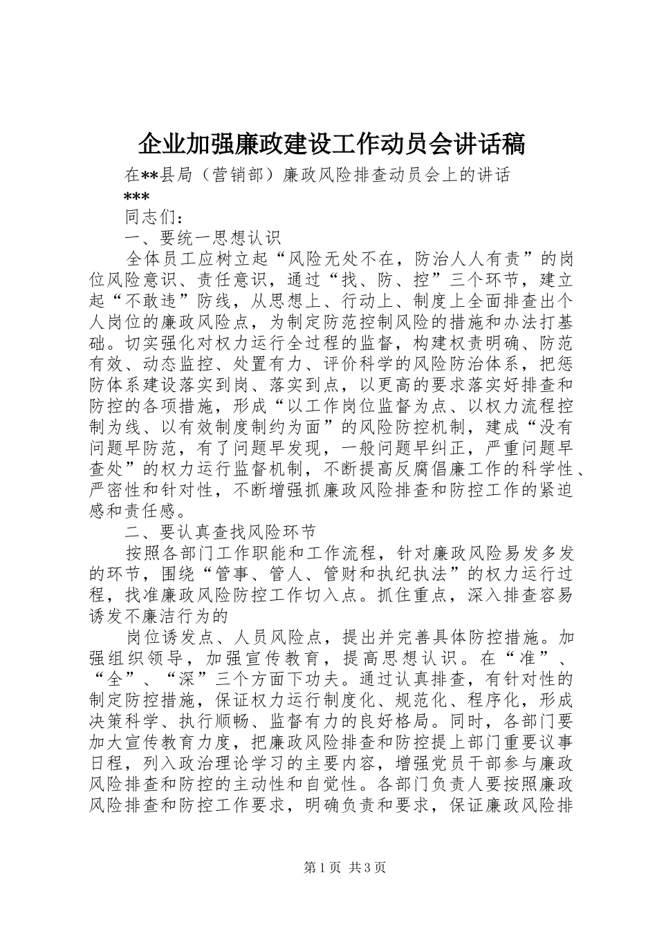 企业加强廉政建设工作动员会讲话发言稿_第1页