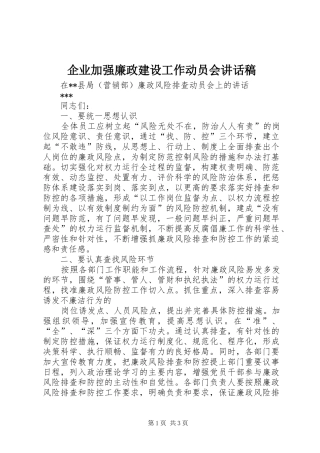 企业加强廉政建设工作动员会讲话发言稿