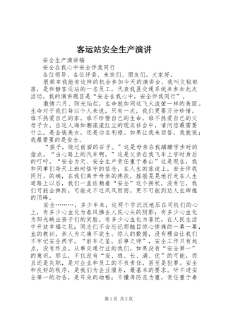 客运站安全生产演讲稿