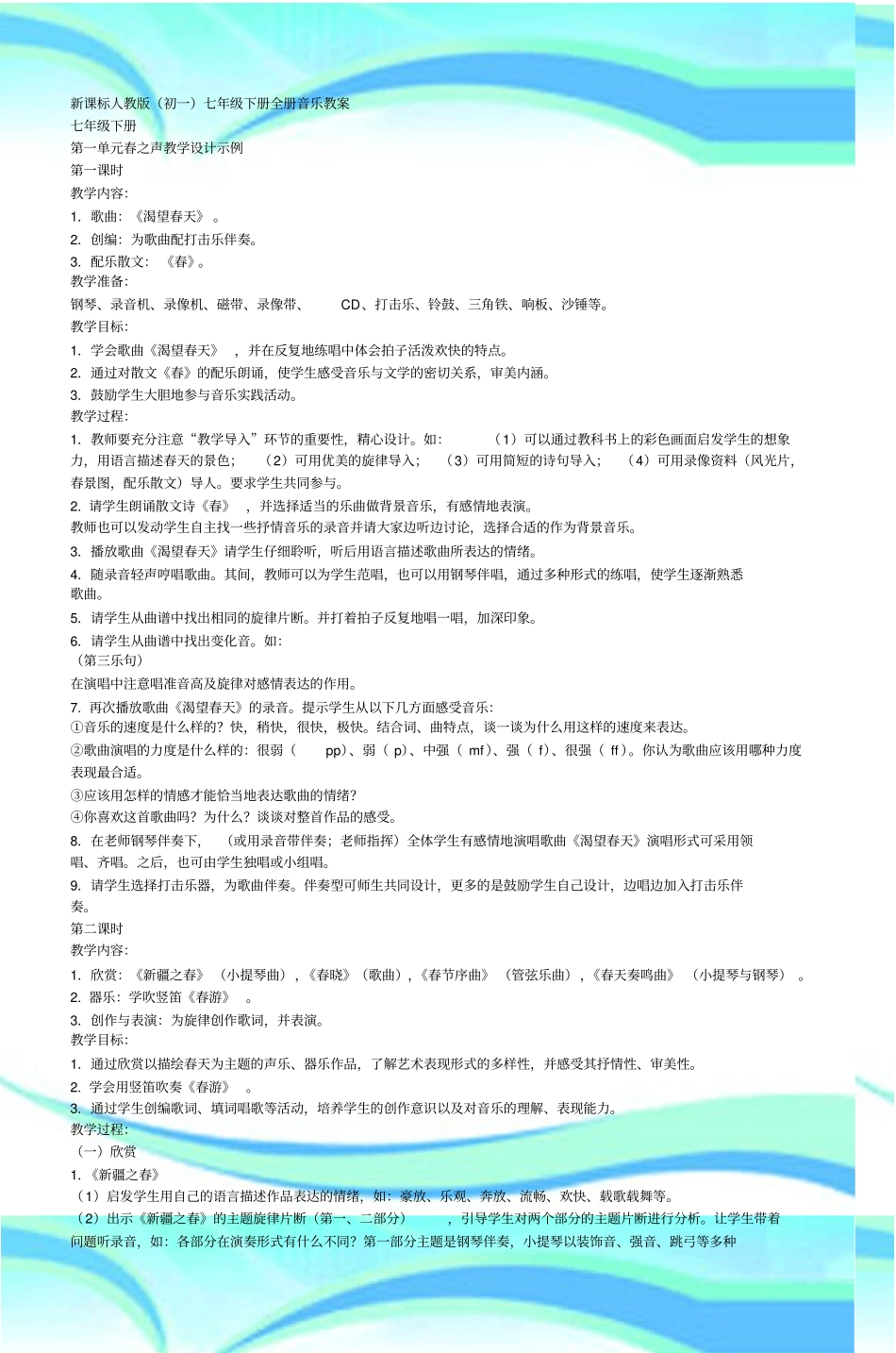 新课标人教初一七年级下册全册音乐教_第3页