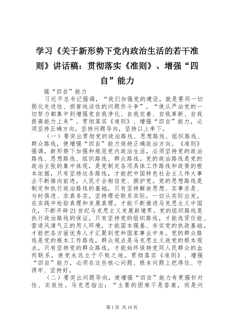 学习《关于新形势下党内政治生活的若干准则》讲话发言稿：贯彻落实《准则》、增强“四自”能力 (2)_第1页
