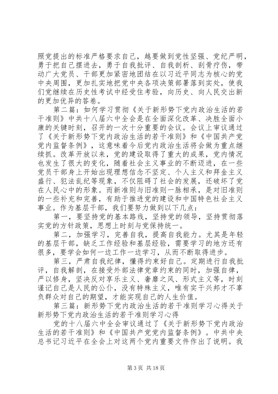 学习《关于新形势下党内政治生活的若干准则》讲话发言稿：贯彻落实《准则》、增强“四自”能力 (2)_第3页