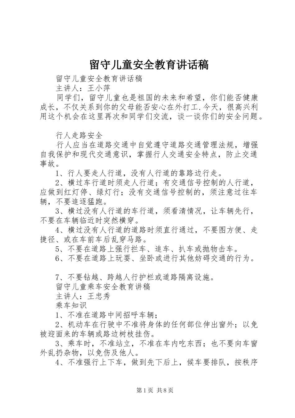 留守儿童安全教育的讲话发言稿_第1页