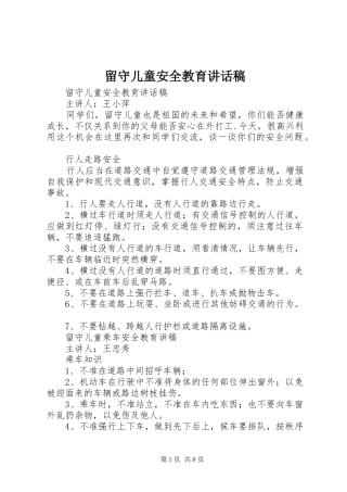 留守儿童安全教育的讲话发言稿