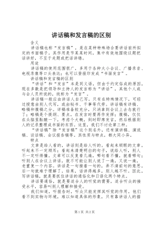 讲话发言稿和发言稿的区别