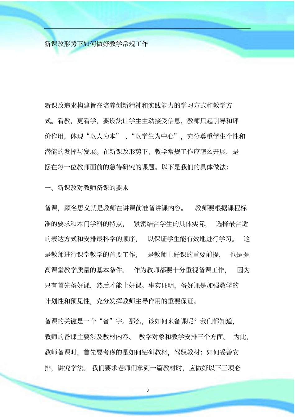 新课改形势下做好教学常规工作_第3页
