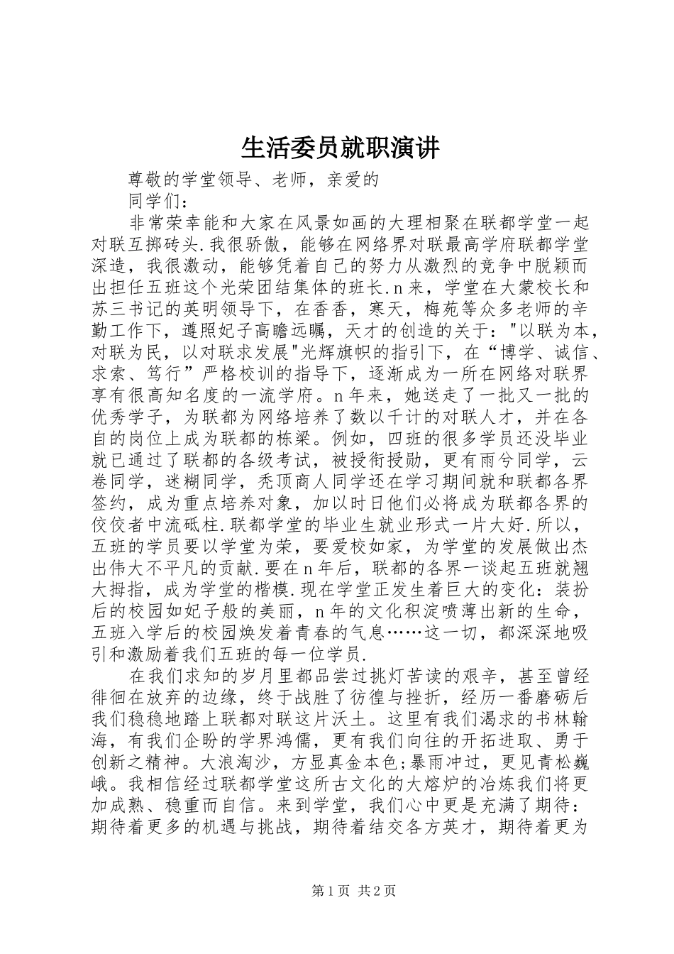 生活委员就职演讲稿 (3)_第1页