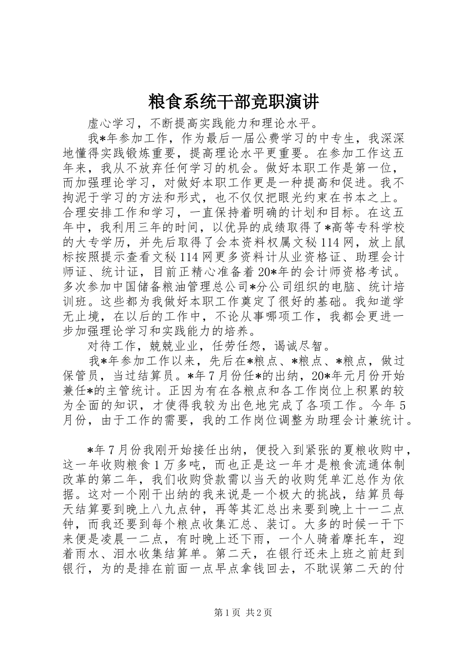 粮食系统干部竞职演讲稿 (3)_第1页