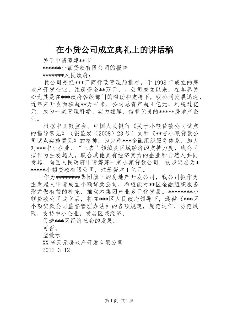 在小贷公司成立典礼上的讲话发言稿_第1页