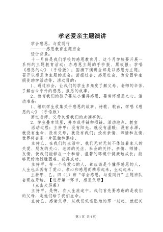 孝老爱亲主题演讲稿 (4)
