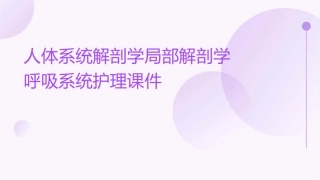 人体系统解剖学局部解剖学 呼吸系统护理课件1