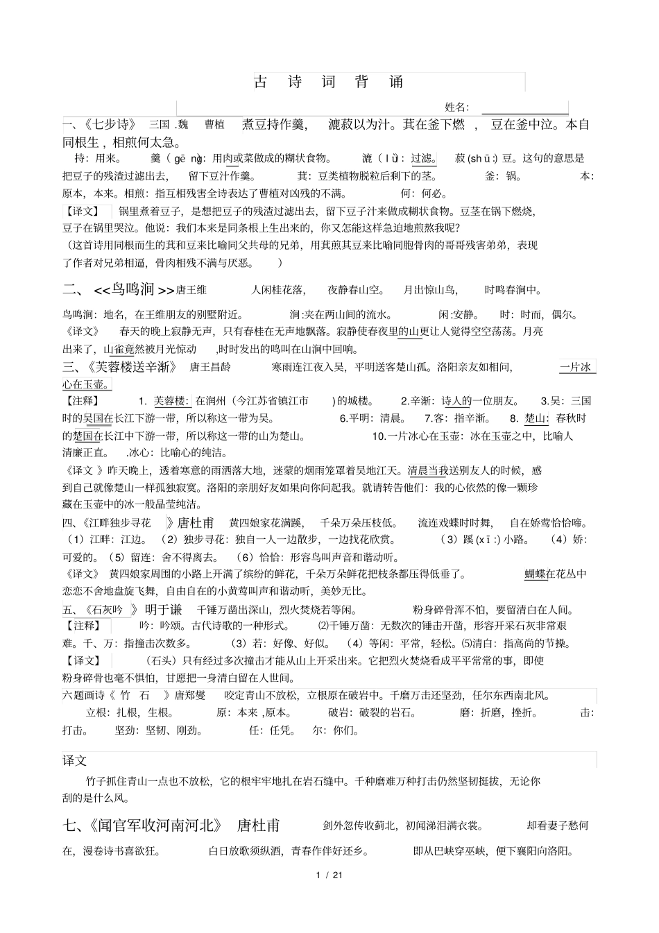新课标六年级下册古诗词背诵注释及赏析_第1页