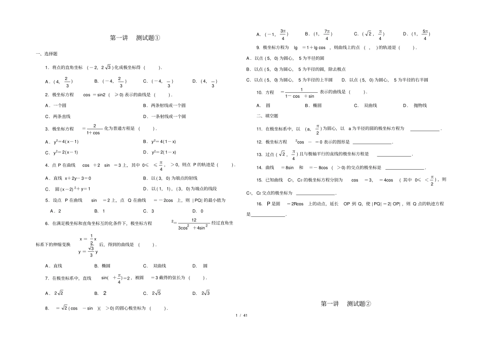 新课标人教版高二数学选修4坐标系练习题①②附答案_第1页