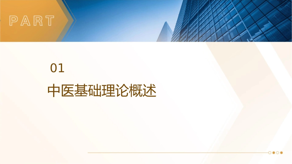 中医基础理论概述护理课件1_第3页