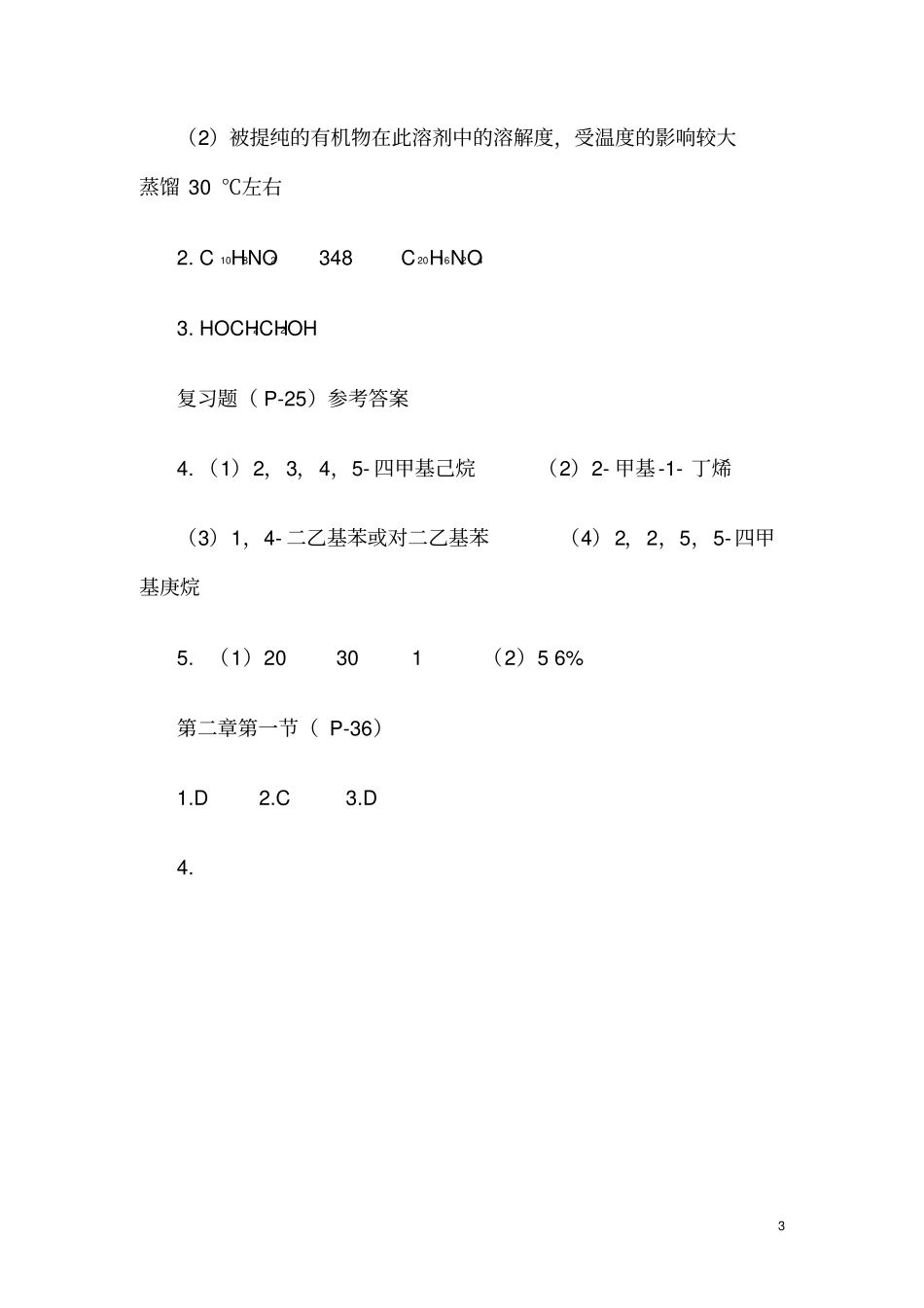 新课标化学选修5课本习题答案剖析_第3页