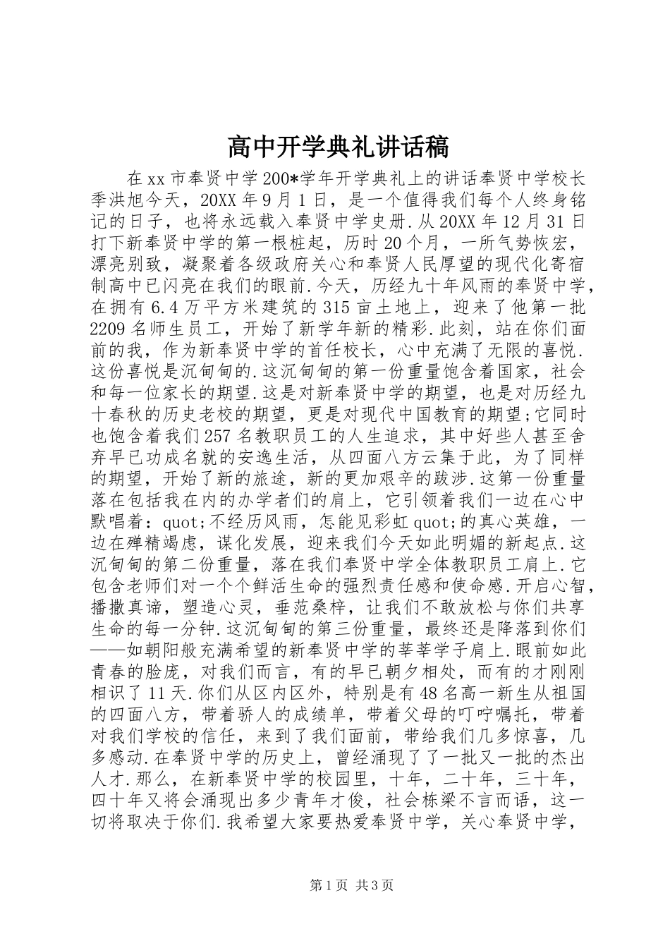 高中开学典礼的讲话稿_第1页