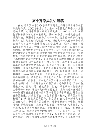 高中开学典礼的讲话稿
