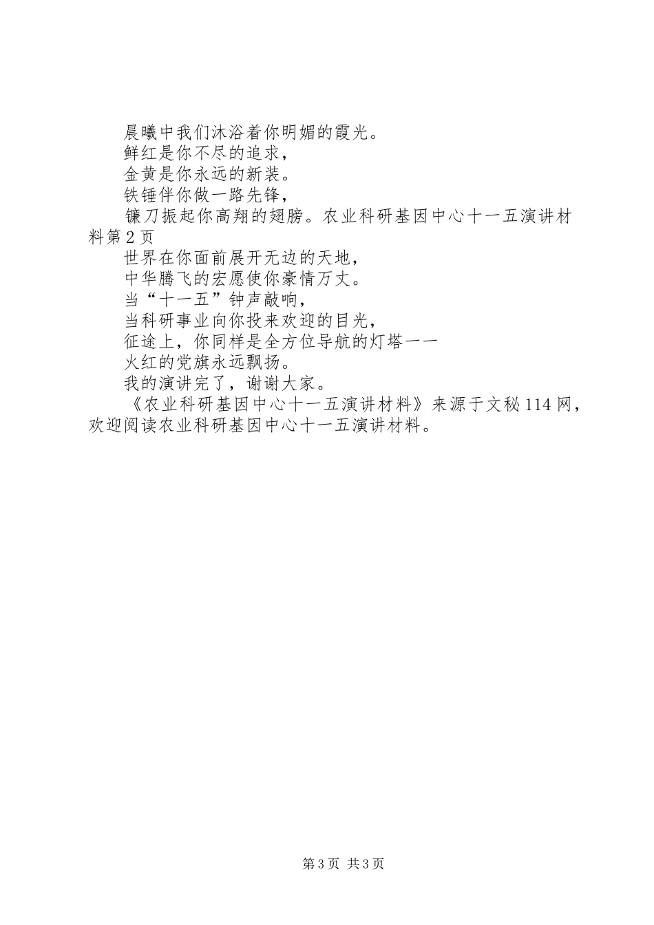 农业科研基因中心十一五演讲稿材料_第3页