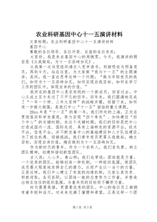 农业科研基因中心十一五演讲稿材料