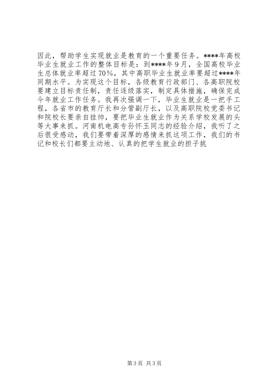 在高职院校就业工作会议上的的讲话稿_第3页