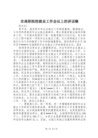 在高职院校就业工作会议上的的讲话稿