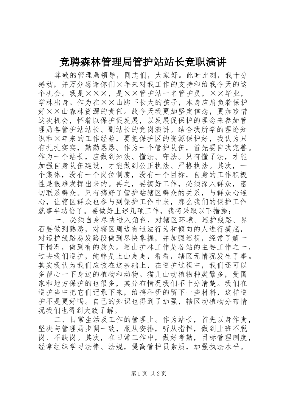 竞聘森林管理局管护站站长竞职演讲稿_第1页