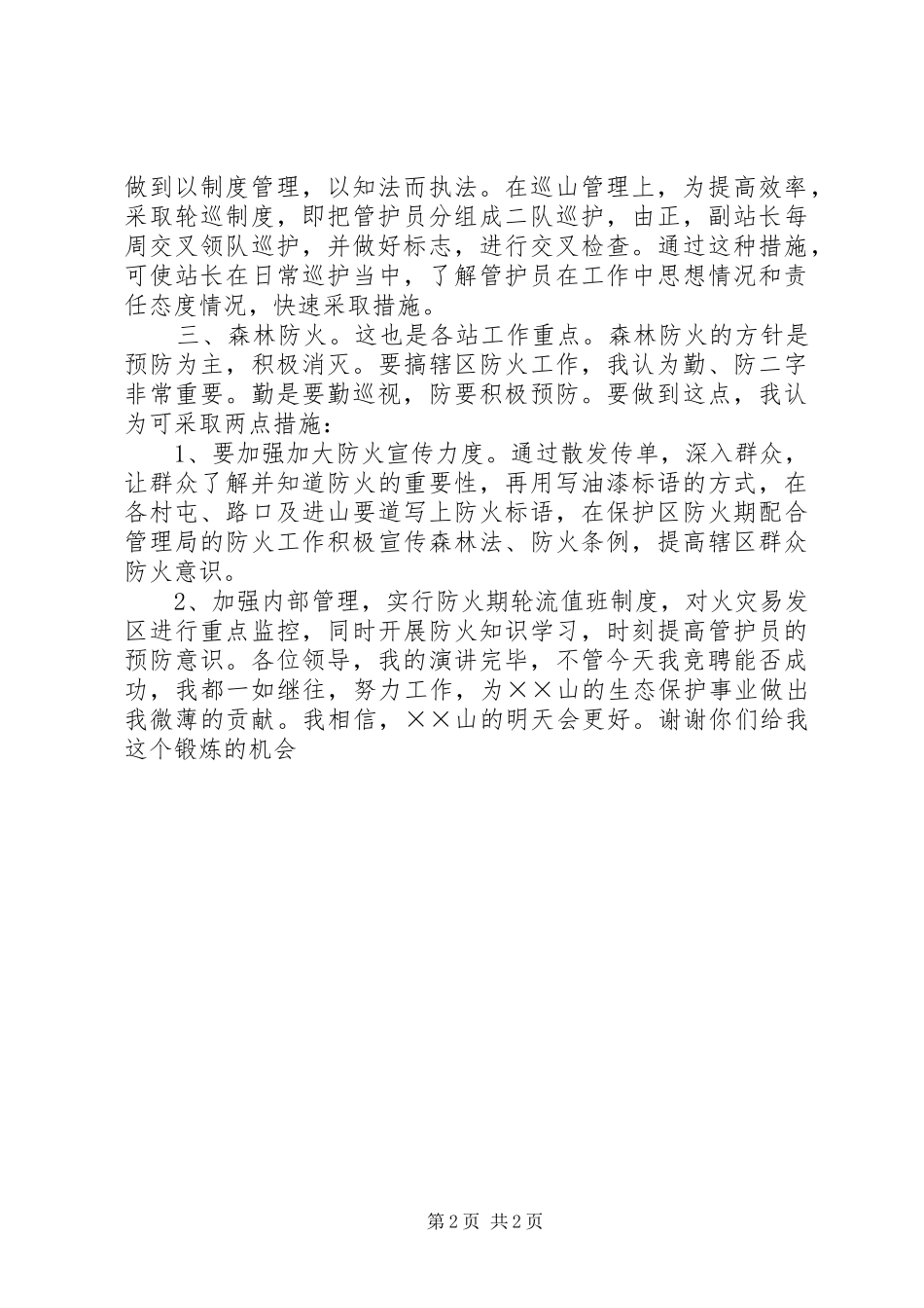 竞聘森林管理局管护站站长竞职演讲稿_第2页