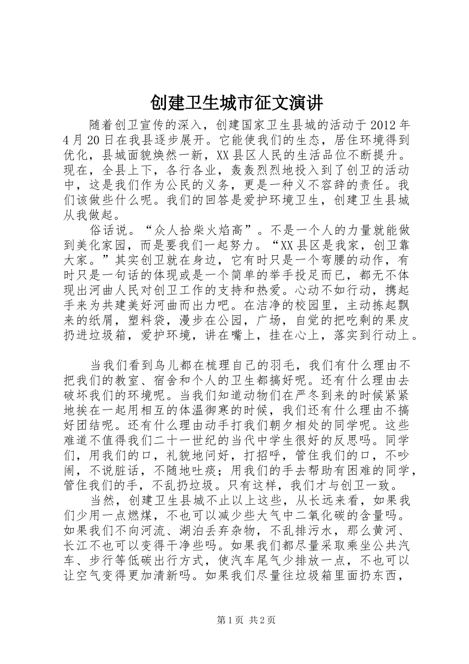 创建卫生城市征文演讲稿 (2)_第1页