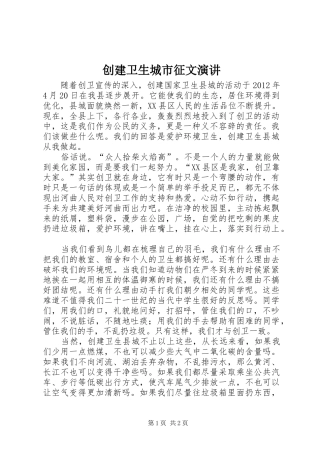 创建卫生城市征文演讲稿 (2)