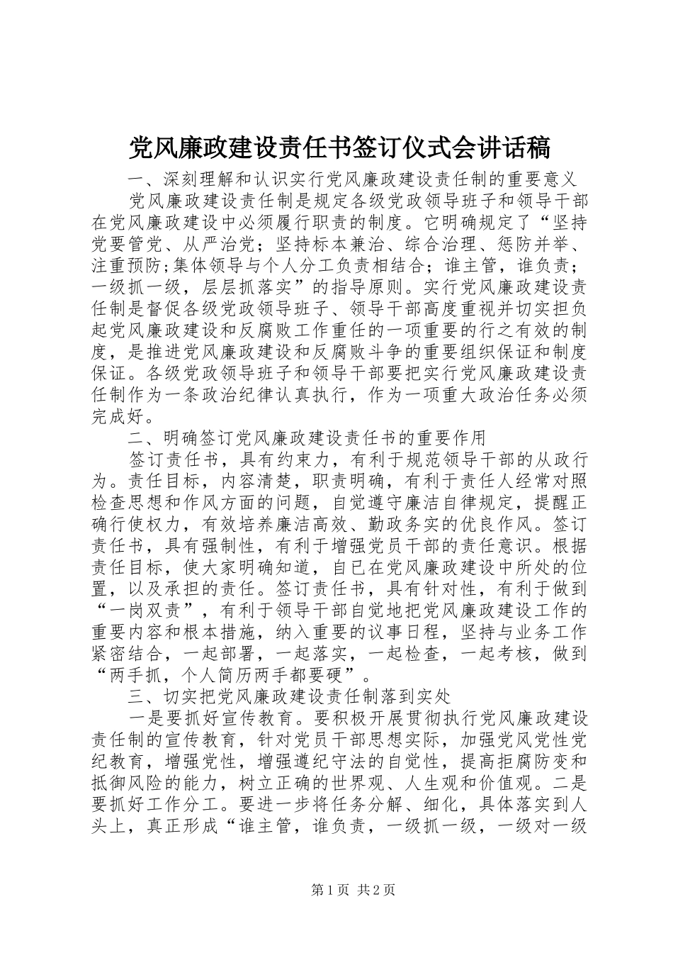 党风廉政建设责任书签订仪式会讲话发言稿_第1页