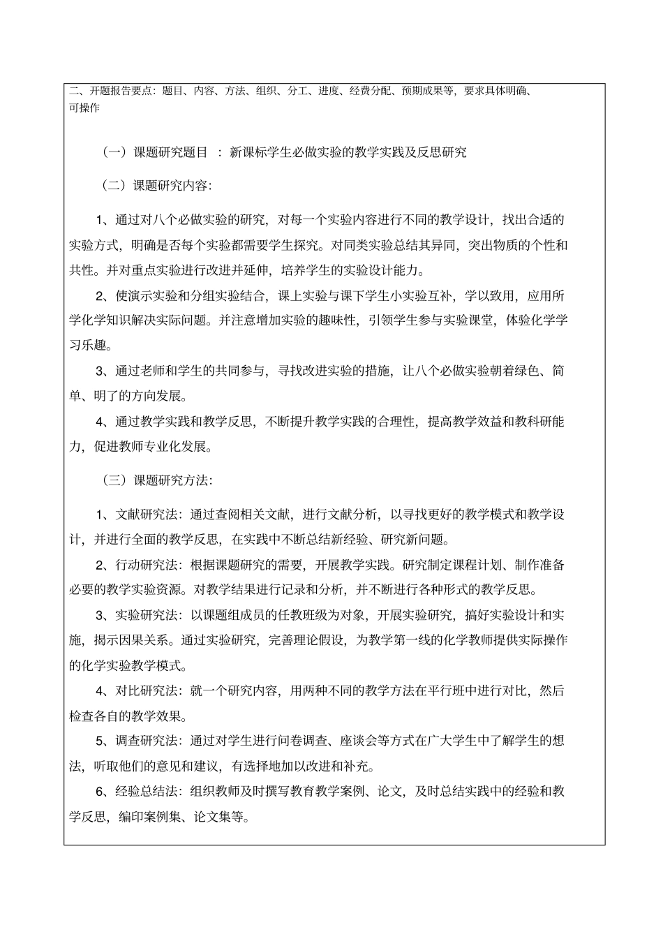 新课标学生必做试验的教学实践及反思研究-课题开题报告_第3页