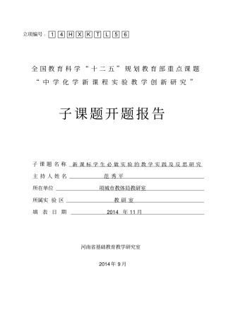 新课标学生必做试验的教学实践及反思研究-课题开题报告