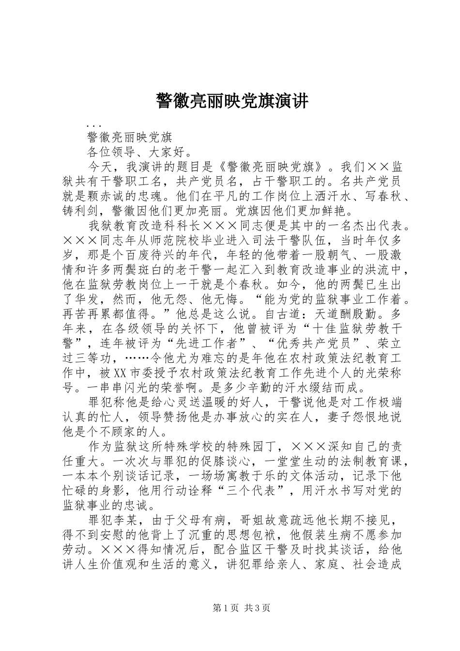 警徽亮丽映党旗演讲稿 (4)_第1页