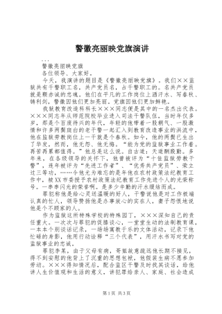 警徽亮丽映党旗演讲稿 (4)