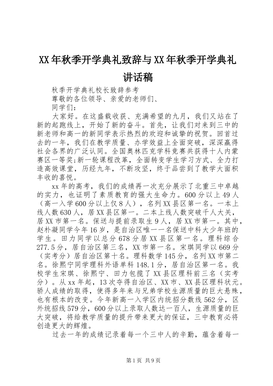 XX年秋季开学典礼致辞与XX年秋季开学典礼讲话发言稿 (2)_第1页