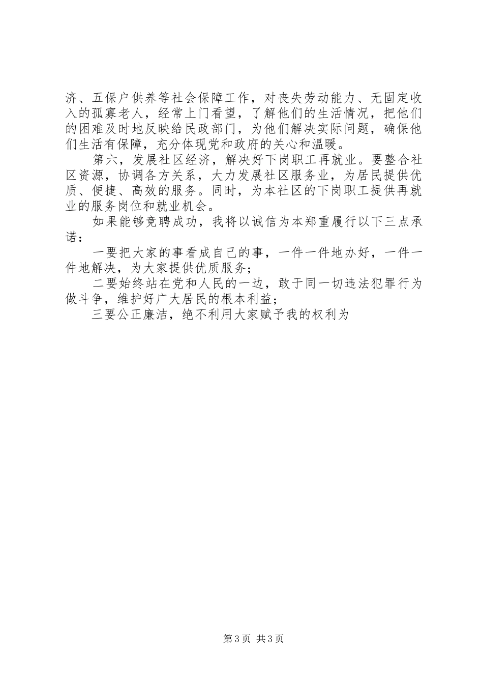 社区居民委员会主任竞职演讲稿 (3)_第3页