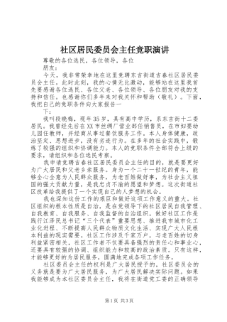 社区居民委员会主任竞职演讲稿 (3)