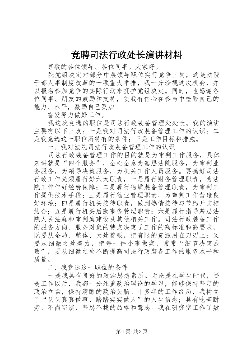竞聘司法行政处长演讲稿材料_第1页